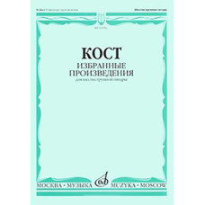 16656МИ Кост Н. Избранные произведения. Для шестиструнной гитары, издательство "Музыка"