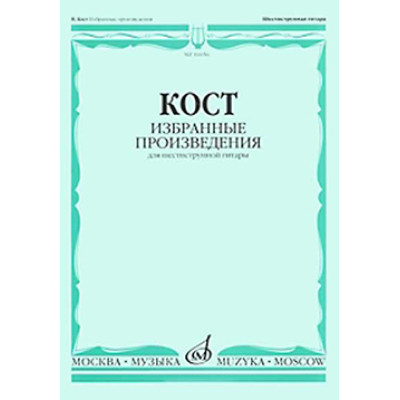 16656МИ Кост Н. Избранные произведения. Для шестиструнной гитары, издательство "Музыка"
