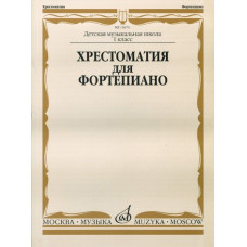 15670МИ Хрестоматия для фортепиано: 1-й класс ДМШ /Сост. И. Турусова, Издательство «Музыка»