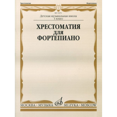 15670МИ Хрестоматия для фортепиано: 1-й класс ДМШ /Сост. И. Турусова, Издательство «Музыка»