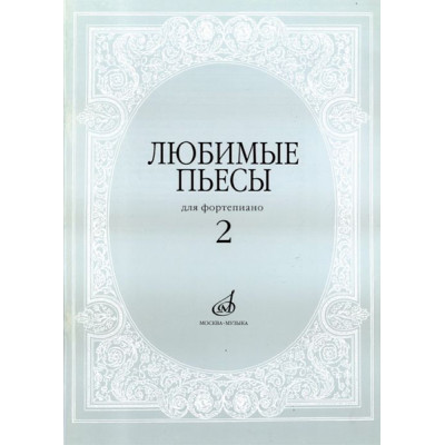 16616МИ Любимые пьесы. Для фортепиано. Вып. 2. Сост. С. Мовчан, Издательство "Музыка"