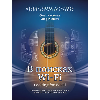 Киселев О. В поисках Wi-Fi, издательство MPI