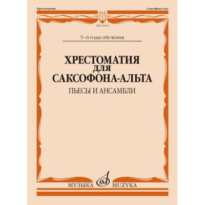 14103МИ Хрестоматия для саксофона-альта. 5-6 годы обучения. Пьесы и ансамбли, издательство "Музыка"