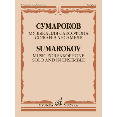 17897МИ Сумароков В. Музыка для саксофона соло и в ансамбле, издательство "Музыка"