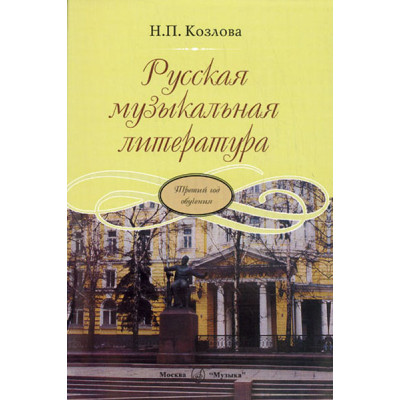 17865МИ Козлова Н. Русская музыкальная литература. Третий год обучения, Издательство "Музыка"
