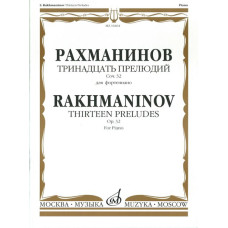 18188МИ Рахманинов С.В. Тринадцать прелюдий. Соч. 32. Для фортепиано, Издательство «Музыка»