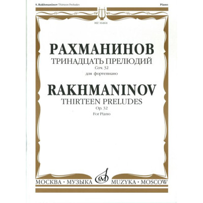 18188МИ Рахманинов С.В. Тринадцать прелюдий. Соч. 32. Для фортепиано, Издательство «Музыка»