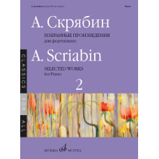 18206МИ Скрябин А. Избранные произведения для фортепиано. Выпуск 2, издательство "Музыка"
