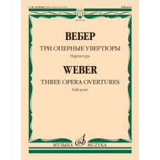 11710МИ Вебер К.М. Три оперные увертюры. Партитура, издательство "Музыка"