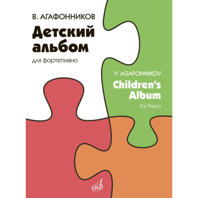 16680МИ Агафонников В. Детский альбом для фортепиано, издательство "Музыка"