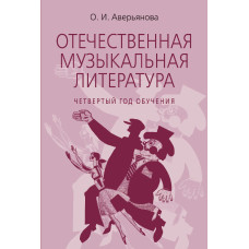 18200МИ Аверьянова О. Отечественная муз. литература. 4 год обучения, издательство "Музыка"