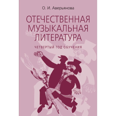 18200МИ Аверьянова О. Отечественная муз. литература. 4 год обучения, издательство "Музыка"
