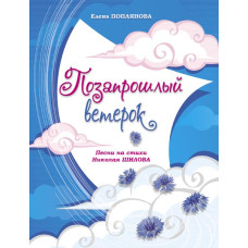 Поплянова Е. Позапрошлый ветерок, издательство MPI
