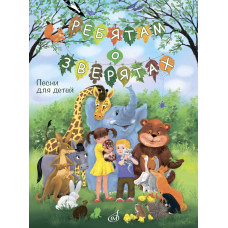17869МИ Ребятам о зверятах. Песни для детей младшего и среднего возраста, издательство "Музыка"