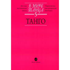 16666МИ В мире танца: Выпуск 5: Танго.... Издательство "Музыка"