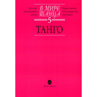 16666МИ В мире танца: Выпуск 5: Танго.... Издательство "Музыка"