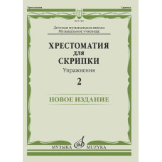 17450МИ Хрестоматия для скрипки. Упражнения. Выпуск 2, издательство "Музыка" 