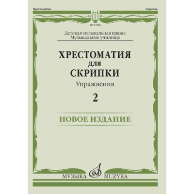 17450МИ Хрестоматия для скрипки. Упражнения. Выпуск 2, издательство "Музыка"