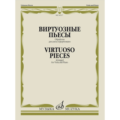 16517МИ Виртуозные пьесы. Обработка для альта и фортепиано, издательство "Музыка"