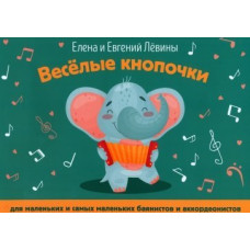 Левина Е., Левин Е. Весёлые кнопочки: для маленьких и самых маленьких баянистов, издат. "Феникс" Левина Е., Левин Е. Весёлые кнопочки: для маленьких и самых маленьких баянистов, издат. "Феникс"