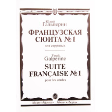 15699МИ Гальперин Ю.Е. Французская сюита № 1: Для струнных, издательство «Музыка» 15699МИ Гальперин Ю.Е. Французская сюита № 1: Для струнных, издательство «Музыка»