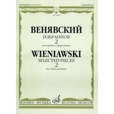 06856МИ Венявский Г. Избранное. Для скрипки и фортепиано. Выпуск 2, Издательство «Музыка»