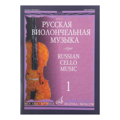 09416МИ Русская виолончельная музыка – 1. Для виолончели и фортепиано, Издательство «Музыка»