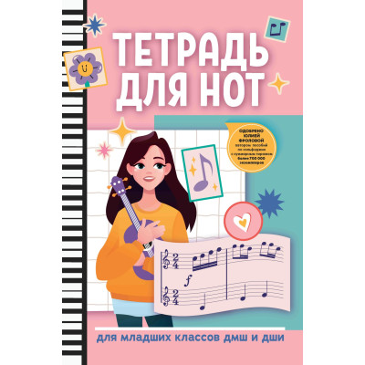 Тетрадь для нот для младших классов ДМШ и ДШИ, (ноты, фиолетовый цвет), издательство "Феникс"