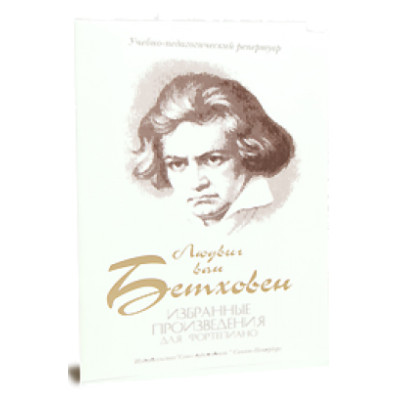 Бетховен Л. Избранные произведения, издательство "Союз художников"