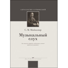 Майкапар С. Музыкальный слух, издательство MPI