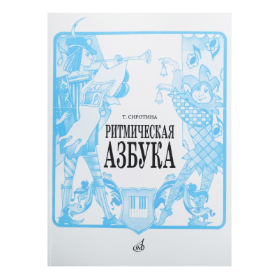 15423МИ Сиротина Т. Ритмическая азбука: Уч.-метод. пособие: Для I-IV кл.ДМШ. Издательство "Музыка"