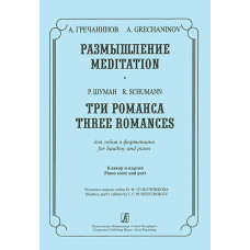 Гречанинов А., Шуман Р. Размышление. Три романса. Для гобоя и ф-но, издательство «Композитор»
