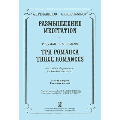 Гречанинов А., Шуман Р. Размышление. Три романса. Для гобоя и ф-но, издательство «Композитор»
