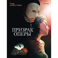 Уэббер Э. Призрак оперы. Фрагменты мюзикла, издательство MPI