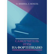 17613МИ Зимина О., Мохель Л. Самоучитель игры на фортепиано, издательство "Музыка"
