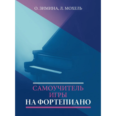 17613МИ Зимина О., Мохель Л. Самоучитель игры на фортепиано, издательство "Музыка"