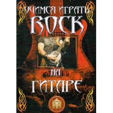 5-94388-102-6 Учимся играть Рок на гитаре, Издательский дом В.Катанского
