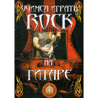 5-94388-102-6 Учимся играть Рок на гитаре, Издательский дом В.Катанского