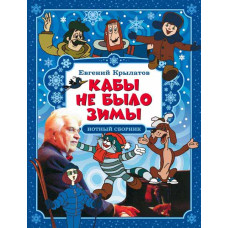 Крылатов Е. Кабы не было зимы, издательство MPI Крылатов Е. Кабы не было зимы, издательство MPI