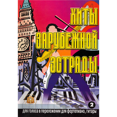 5-89608-009-3 Хиты зарубежной эстрады. Выпуск 2, Издательский дом В.Катанского