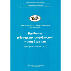 Никитина А. Выявление творческих способностей у детей 4-х лет, издательство "Союз художников"