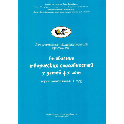Никитина А. Выявление творческих способностей у детей 4-х лет, издательство "Союз художников"