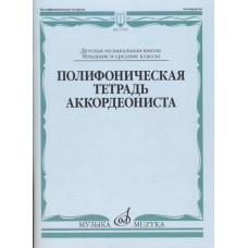 17537МИ Полифоническая тетрадь аккордеониста: Младшие и средние классы ДМШ, издательство "Музыка"