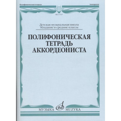 17537МИ Полифоническая тетрадь аккордеониста: Младшие и средние классы ДМШ, издательство "Музыка"