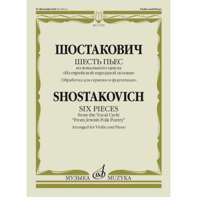 17539МИ Шостакович Д. Шесть пьес из вокального цикла "Из еврейской народной поэзии", издат. "Музыка"