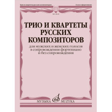 18045МИ Трио и квартеты русских композиторов для мужских, женских голосов и ф-но, издат. "Музыка"