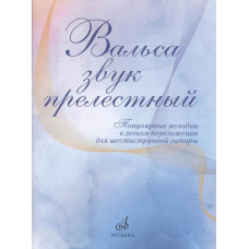 17436МИ Вальса звук прелестный. Популярные мелодии в переложении для гитары, издательство "Музыка" 17436МИ Вальса звук прелестный. Популярные мелодии в переложении для гитары, издательство "Музыка"