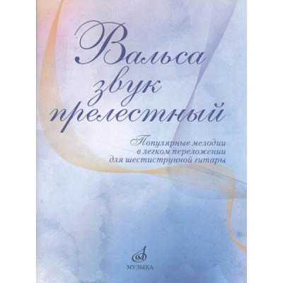 17436МИ Вальса звук прелестный. Популярные мелодии в переложении для гитары, издательство "Музыка"