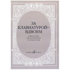 15630МИ За клавиатурой вдвоем: Альбом пьес: Для ф-но в 4 руки, издательство «Музыка»