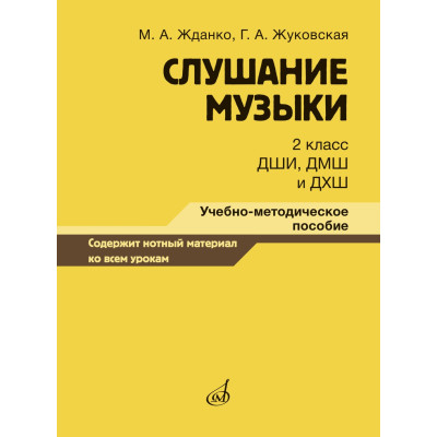 17867МИ Жданко М., Жуковская Г. Слушание музыки 2 класс, методическое пособие, издательство "Музыка"